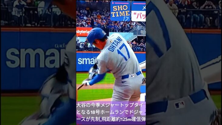 🇯🇵大谷翔平メッツ千賀滉大から特大のメジャートップの18号ホームラン💐千賀,防御率1点台💃#shorts💕