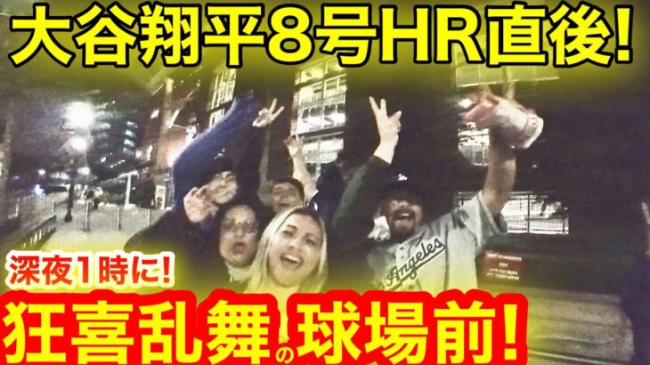 【深夜1時】大谷翔平8号HR直後！真夜中のアトランタで狂喜乱舞の大暴走！現地が驚異の瞬間仰天の反応！【現地取材】