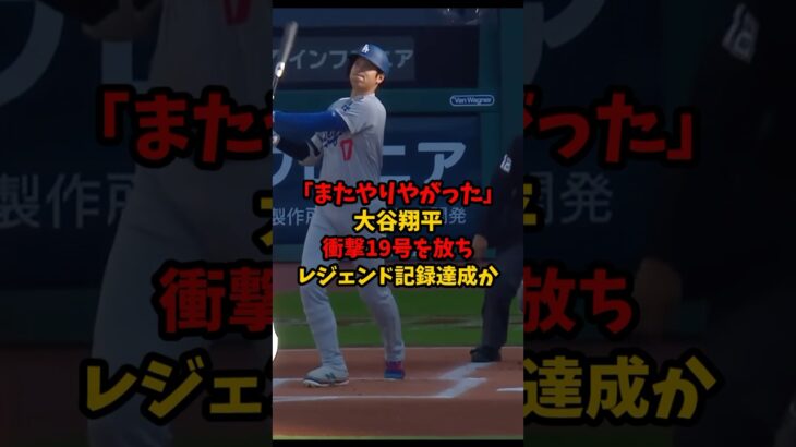 【衝撃】「またやりやがった」大谷翔平さん衝撃19号を放ちレジェンド記録達成か #田中真美子 #野球 #プロ野球