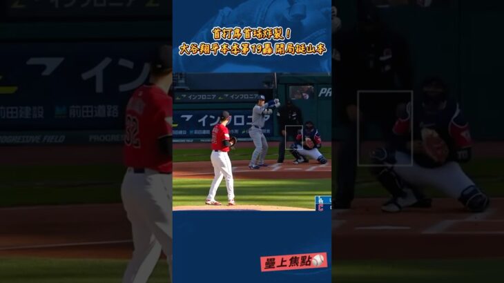 大谷翔平本季第19轟🔥開局挺山本！#洛杉磯道奇 #大谷翔平 #山本由伸 #大谷#shoheiohtani #道奇
