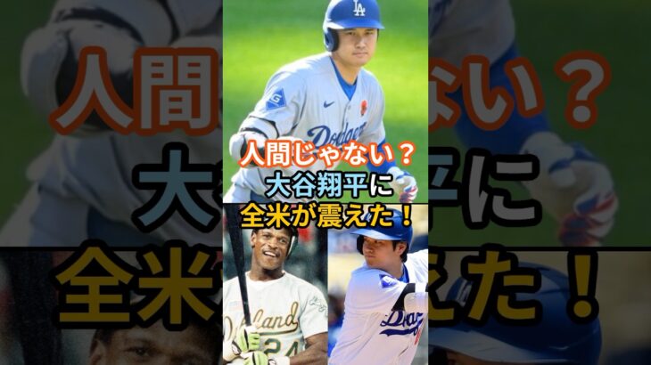 人間じゃない！？大谷翔平に全米が震えた！これで今季19号、2試合連続の先頭打者アーチです！#大谷翔平 #ドジャース #ホームラン #確信歩き #野球 #MLB #怪物 #弾丸ライナー #ヤバい