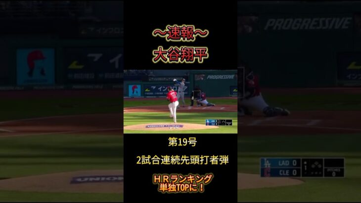 【超速報〜大谷翔平19号】2試合連続先頭打者弾！これでＨＲランキング単独TOPに‼️#大谷翔平 #おおたにしょうへい #shoheiohtani #ドジャース #野球速報