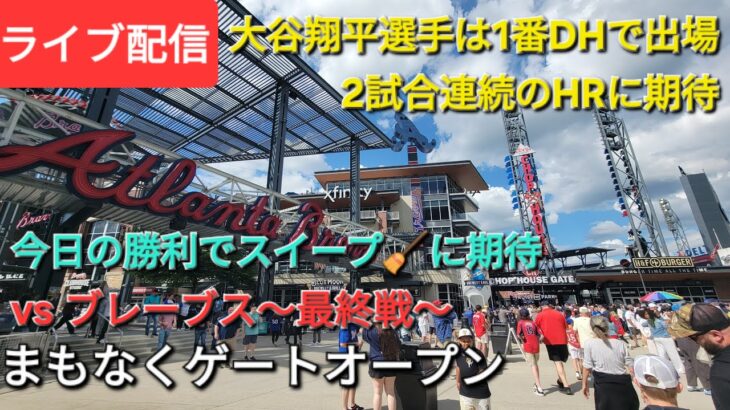 【ライブ配信】対アトランタ・ブレーブス〜シリーズ最終戦〜大谷翔平選手は1番DHで出場⚾️2試合連続のHRに期待⚾️まもなくゲートオープン⚾️Shinsuke Handyman がライブ配信中！