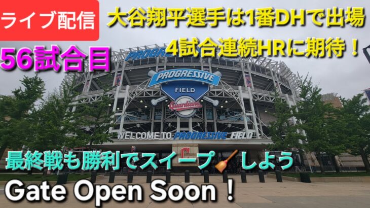 【ライブ配信】対クリーブランド・ガーディアンズ〜シリーズ最終戦〜大谷翔平選手は1番DHで出場⚾️まもなくゲートオープン⚾️56試合目⚾️Shinsuke Handyman がライブ配信中！