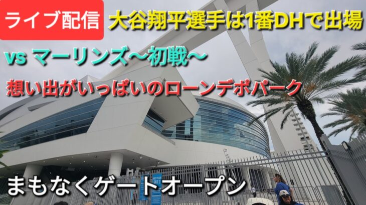 【ライブ配信】対マイアミ・マーリンズ〜シリーズ初戦〜大谷翔平選手は1番DHで出場⚾️キム選手はセカンドでラインナップ⚾️まもなくゲートオープン⚾️Shinsuke Handyman がライブ配信中！