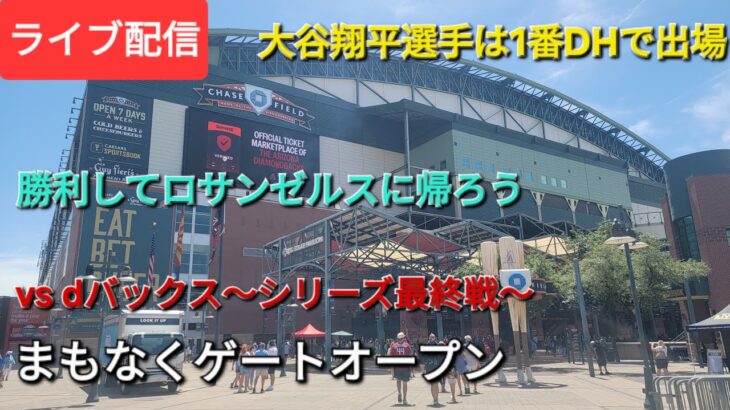 【ライブ配信】大谷翔平選手は1番DHで出場⚾️まもなくゲートオープン⚾️Shinsuke Handyman がライブ配信中！