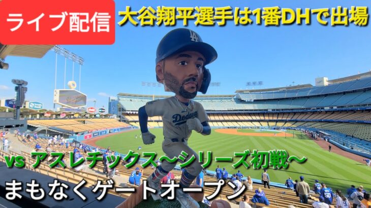【ライブ配信】対アスレチックス〜シリーズ初戦〜大谷翔平選手は1番DHで出場⚾️まもなくゲートオープン⚾️Shinsuke Handyman がライブ配信中！