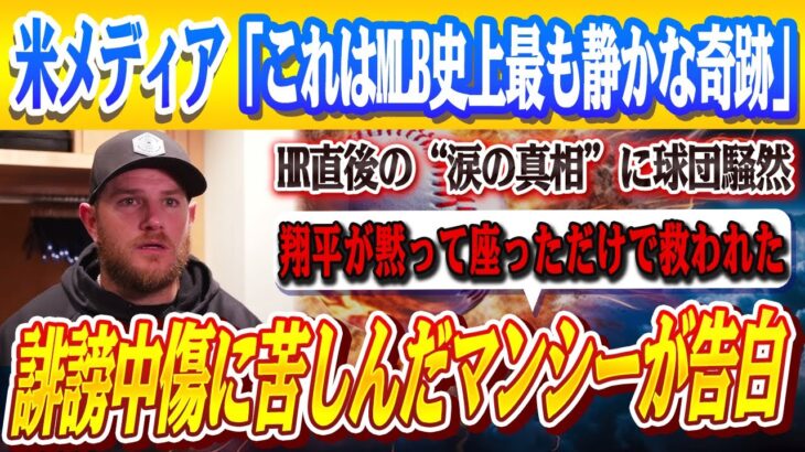 🔴🔴【大谷翔平】マンシー、誹謗中傷で精神崩壊…「翔平がそばに座っただけで泣けた」第1号HR直後、涙ながらに明かされた“魂の救済劇”が波紋拡大！絶句したロバーツ監督…米メディアも震撼！