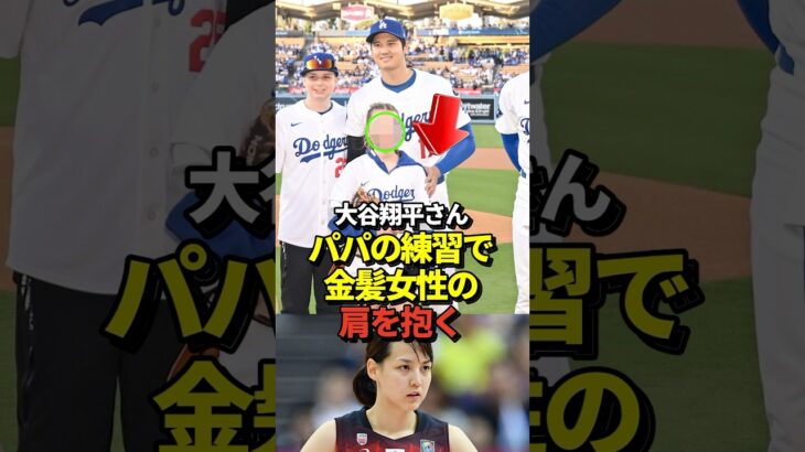 大谷翔平が金髪女性の肩に触れつつ笑顔で記念撮影！実はドジャースの選手だった！1日体験にて！真美子夫人はお留守番！#sports #大谷翔平 #野球