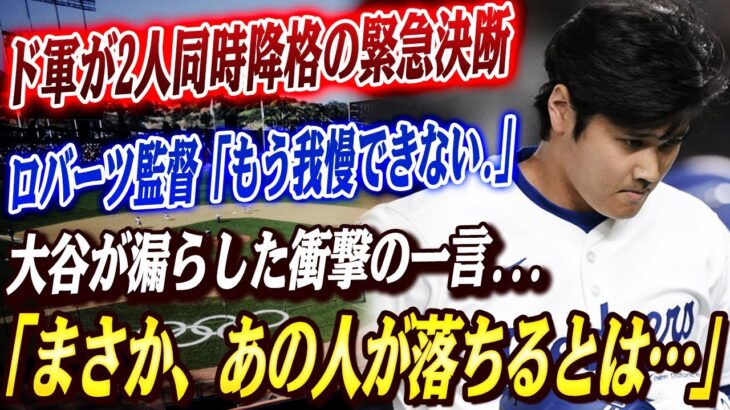 🔴🔴【大谷翔平】ド軍が2人同時降格の緊急決断！ロバーツ監督が怒りの爆発「もう我慢できない.」大谷が漏らした衝撃の一言「まさか、あの人が落ちるとは…」！！ネビン元監督が語った“大谷との再会”の舞台裏！