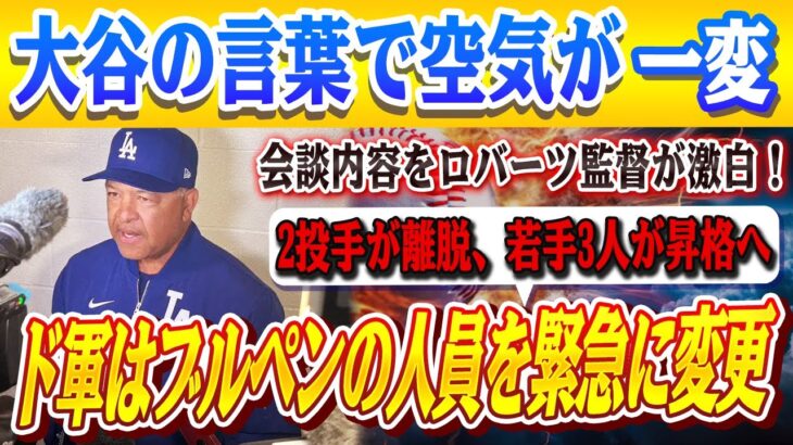 🔴🔴【大谷翔平】ド軍はブルペンの人員を緊急に変更したと公式発表、2投手が明日から長期離脱へ ！3人の若手が電撃昇格！大谷の一言で空気が変わった！会談の内容はロバーツ監督によって明らかにされた！