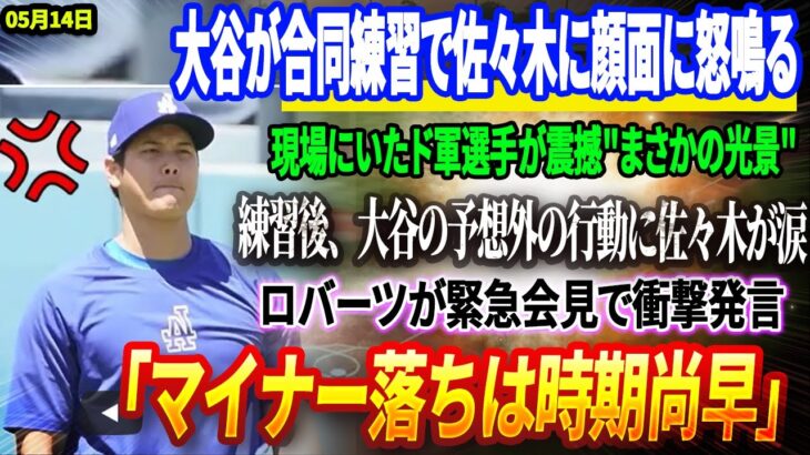🔴大谷が2回目の合同練習で佐々木に顔面に怒鳴る！「また同じミスだ」現場にいたド軍選手が震撼”まさか光景”！練習後、大谷の予想外の行動に佐々木が涙！ロバーツが緊急会見で衝撃発言「マイナー落ちは時期尚早」