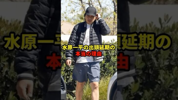 2回も延期なんてありえないが…#水原一平 #大谷翔平 #プロ野球 #shorts