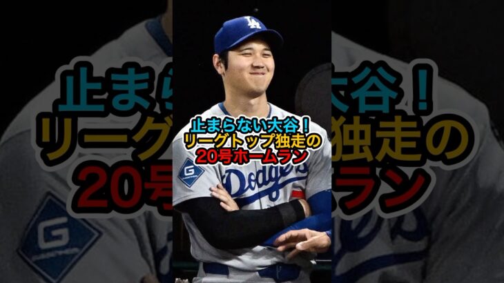 【大谷翔平】🎯止まらない大谷！リーグトップ独走の20号ホームラン⚾ #shoheiohtani #大谷翔平 #ドジャース #mlb