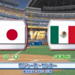 2009年 第2回 WBC エキシビションマッチ 日本 vs メキシコ  PS2 実況パワフルメジャーリーグ2009【観戦モード】