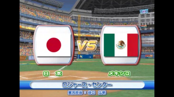 2009年 第2回 WBC エキシビションマッチ 日本 vs メキシコ  PS2 実況パワフルメジャーリーグ2009【観戦モード】