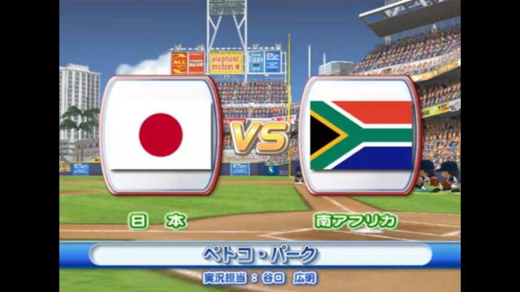 2009年 第2回 WBC エキシビションマッチ 日本 vs 南アフリカ  PS2 実況パワフルメジャーリーグ2009【観戦モード】