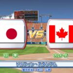 2009年 第2回 WBC エキシビションマッチ 日本 vs カナダ  PS2 実況パワフルメジャーリーグ2009【観戦モード】