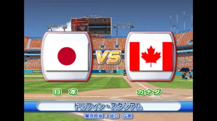 2009年 第2回 WBC エキシビションマッチ 日本 vs カナダ  PS2 実況パワフルメジャーリーグ2009【観戦モード】