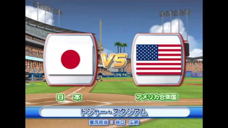 2009年 第2回 WBC エキシビションマッチ 日本 vs アメリカ合衆国  PS2 実況パワフルメジャーリーグ2009【観戦モード】