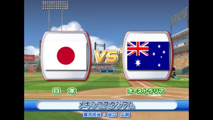 2009年 第2回 WBC エキシビションマッチ 日本 vs オーストラリア  PS2 実況パワフルメジャーリーグ2009【観戦モード】