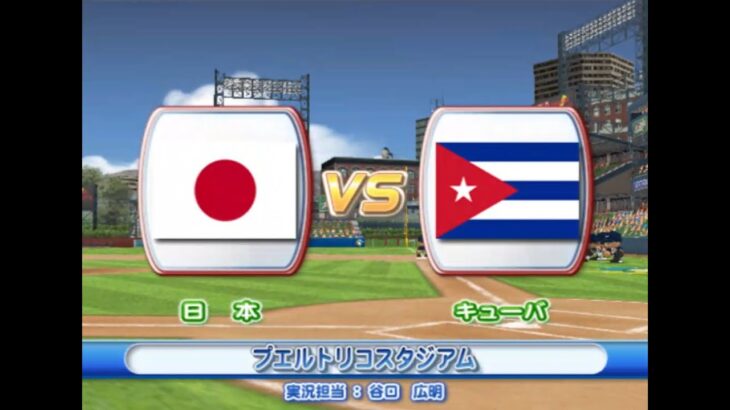 2009年 第2回WBC エキシビションマッチ 日本 vs キューバ  PS2 実況パワフルメジャーリーグ2009【観戦モード】