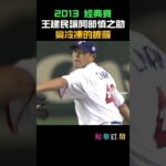 2013經典賽王建民的伸卡球讓日本隊主砲阿部慎之助嚇到往後閃 變成冷凍的披薩三振出局 #王建民 #MLB #伸卡球 #台灣之光#建仔#洋基隊#棒球#投手巔峰#ChienMingWang #阿部慎之助