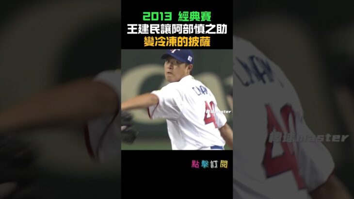 2013經典賽王建民的伸卡球讓日本隊主砲阿部慎之助嚇到往後閃 變成冷凍的披薩三振出局 #王建民 #MLB #伸卡球 #台灣之光#建仔#洋基隊#棒球#投手巔峰#ChienMingWang #阿部慎之助