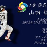 【応援歌】2017年 WBC侍ジャパン1-9