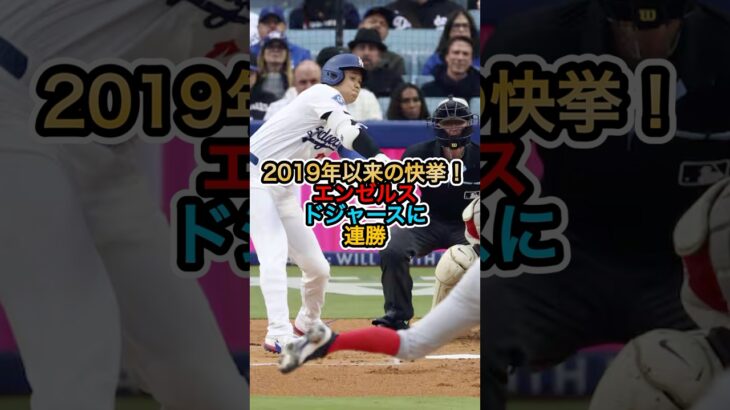 【大谷翔平】2019年以来の快挙‼️エンゼルス、ドジャースに連勝‼️ #shoheiohtani #大谷翔平 #ドジャース #mlb