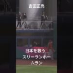 2023年WBC準決勝吉田正尚の日本を救うスリーランホームラン#野球#WBC