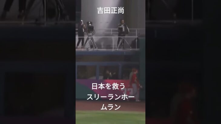 2023年WBC準決勝吉田正尚の日本を救うスリーランホームラン#野球#WBC