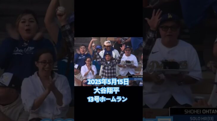 2025年5月15日 大谷翔平 13号ホームラン #mlb #ドジャース #大谷翔平速報 #ホームラン