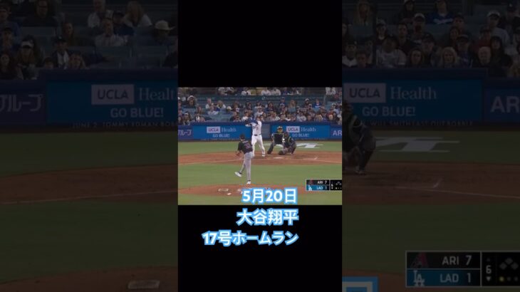 2025年5月20日 大谷翔平 17号ホームラン #mlb #ドジャース #大谷翔平速報 #ホームラン