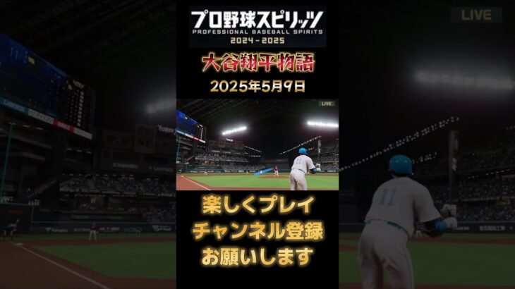 2025年5月9日大谷翔平の結果#大谷翔平 #今日の大谷さん #プロスピ2024 #プロスピ2025