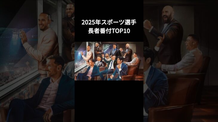 【ランキング】2025年スポーツ選手長者番付TOP10#ランキング#大谷翔平 #スポーツ