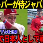 ヌートバーがとあるアイテムと一緒に2026年WBC日本代表に意欲｢これと一緒に日本人として戦うよ｣