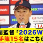 【史上最強】2026年WBC投手メンバーを先発、第二先発、抑えと大予想！鉄壁の布陣がエグすぎる…