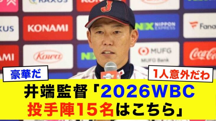 【史上最強】2026年WBC投手メンバーを先発、第二先発、抑えと大予想！鉄壁の布陣がエグすぎる…