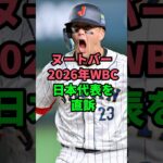 ヌートバー2026年WBC日本代表を直訴#プロ野球 #ヌートバー #wbc