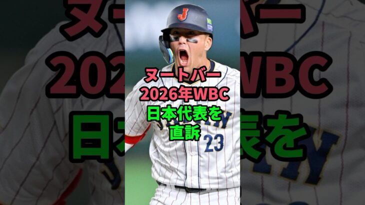 ヌートバー2026年WBC日本代表を直訴#プロ野球 #ヌートバー #wbc