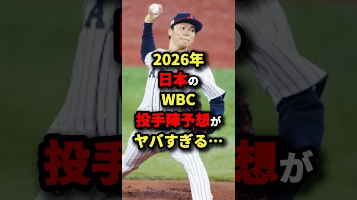 2026年日本のWBC投手陣予報がヤバすぎる…#野球 #shorts