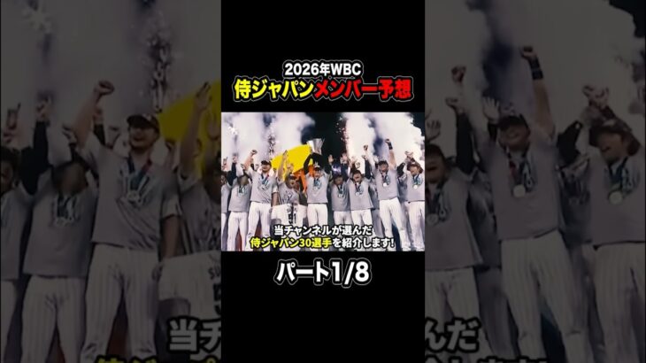 【プロ野球】2026年WBC侍ジャパンメンバー予想！パート1/8 #プロ野球 #wbc #侍ジャパン #大谷翔平 #鈴木誠也