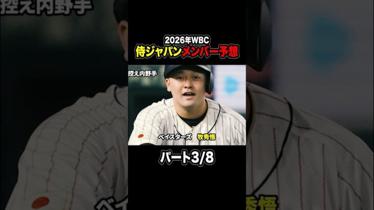 【プロ野球】2026年WBC侍ジャパンメンバー予想！パート3/8 #プロ野球 #wbc #侍ジャパン #太田椋 #坂倉将吾