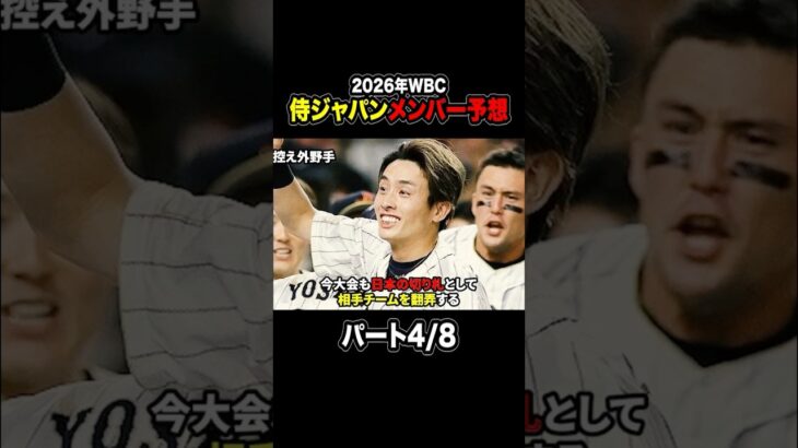 【プロ野球】2026年WBC侍ジャパンメンバー予想！パート4/8 #プロ野球 #wbc #侍ジャパン #源田壮亮 #周東佑京