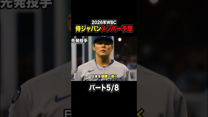 【プロ野球】2026年WBC侍ジャパンメンバー予想！パート5/8 #プロ野球 #wbc #侍ジャパン #山本由伸 #千賀滉大