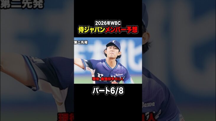 【プロ野球】2026年WBC侍ジャパンメンバー予想！パート6/8 #プロ野球 #wbc #侍ジャパン #今井達也 #伊藤大海