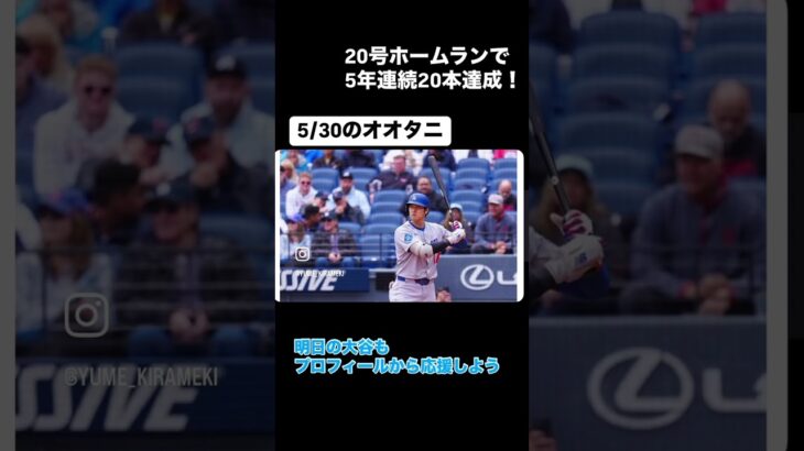 【大谷翔平】第20号HR！？５年連続の大記録 #大谷翔平 #野球 #メジャーリーグ