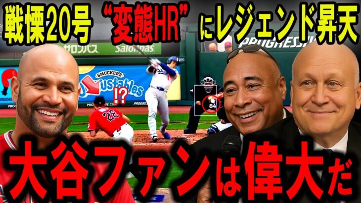 【大谷翔平】戦慄炸裂の逆方向“20号変態HR”年間65本ペースにレジェンド騒然…「ショウヘイ、やりすぎだろ」【海外の反応】