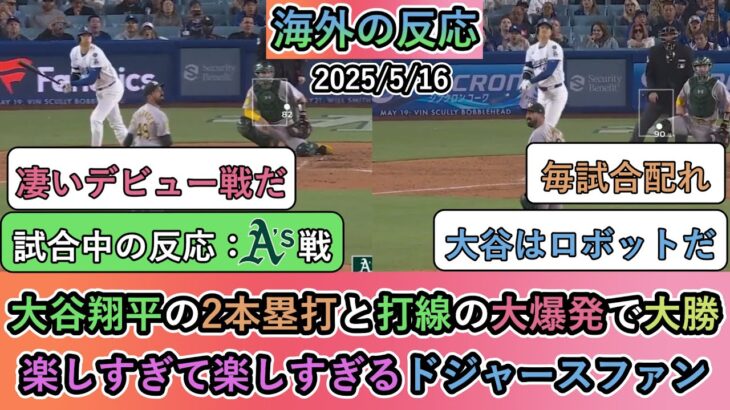 【試合中の海外の反応】大谷翔平の2本塁打と打線の大爆発で大勝！楽しすぎて楽しすぎるドジャースファン【大谷翔平：14号、15号ホームラン】